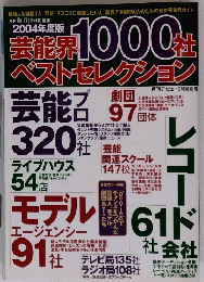 芸能界1000社ベストセレクション2004年度版