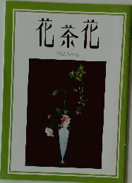 花茶花　２０１２年Spring