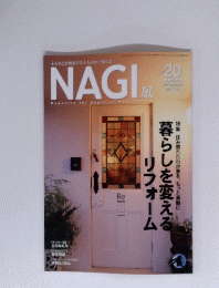 NAGI　凪　２０　Spring　暮らしを変える リフォーム