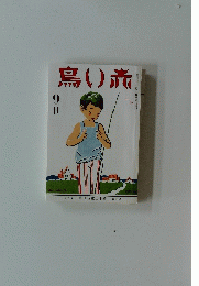 鳥い赤　９月号