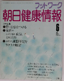 フットワーク　朝日健康情報　１９８５年６月号