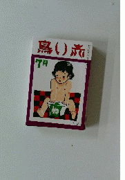 鳥い赤　７月号