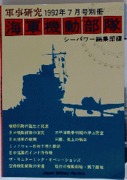 海軍機動部隊　１９９２年７月号