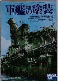 軍艦の塗装　２０００年５月号