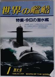 世界の艦船　１９８６年１月号　No.359