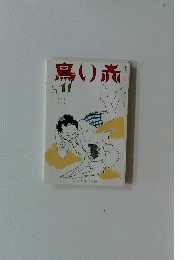 鳥い赤　１１月号
