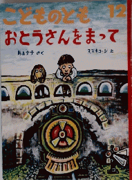 こどものとも　おとうさんをまって　１２