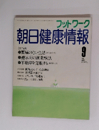 フットワーク 朝日健康情報　１９８５年９月号