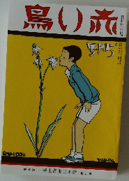 赤い鳥　５月号