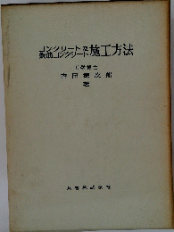 施工方法
