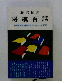将棋百話