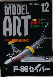 MODEL　ART　特集:朝鮮戦争の　１９９８年１２月号