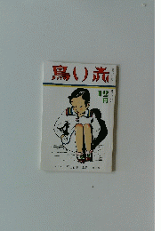 鳥い赤　１２月号　宰主吉重三木鈴
