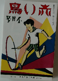 赤い鳥 4月号