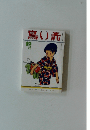 赤い鳥　１０月号　宰主吉重三木鈴