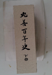 丸善百年史　下