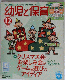 幼児と保育 2005年12月号