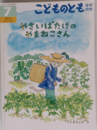 こどものとも　やさいばたけの やまねこさん　７