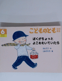 こどものとも 6　ぼくがちょっとよこをむいていたら