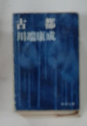 古 都