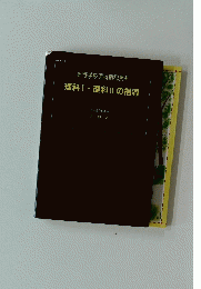 高等学校理科指導資料　理科Ⅰ・理科ⅡIの指導　１９８２年４月号