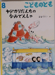 こどものとも　ヤドカリだんちの なみでんしゃ　８