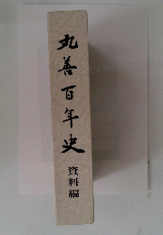 丸善百年史 資料編
