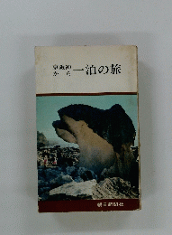 一泊の旅