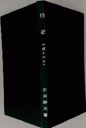 随筆　弁護士の弁外