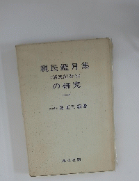 親民鑑月集の研究　１