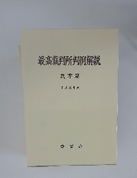 最高裁判所判例解説 民事篇　1996年