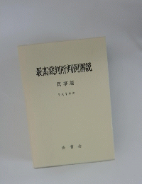 最高裁判所判例解説　民事篇 1995年