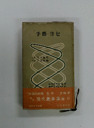 手筋・ヨセ　全四巻　現代園著講座 IV