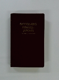 DICCIONARIO ESPANOL　JAPONES