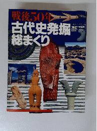 戦後50年 古代史発掘総まくり　1996年4月1日号