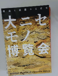 大ニセモノ博覧会