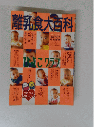 離乳食大百科　ひよこクラブ