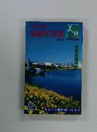 花の万博　記録写真集　No.3