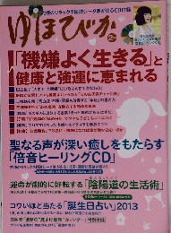 ゆほびか 2013年2月号　「機嫌よく生きる」と 健康と強運に恵まれる