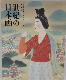 世紀の日本画　特別展日本美術院再興一〇〇年