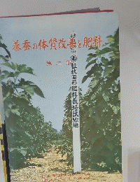 養蚕の体質改善と肥料 第二集