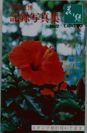 花の万博 記録写真集 No.2 