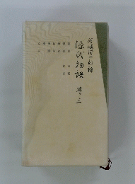 源氏物語　三