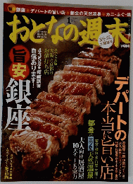 おとなの週末　２００９年１月号　No.75