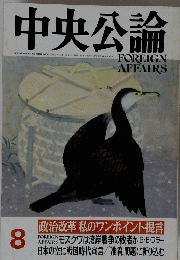 中央公論　1991年8月号