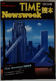 TIME読本Newsweek　1983年版