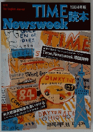 TIME　Newsweek　読本　1984年版