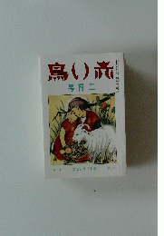 赤い鳥　2月号