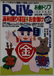 DoLiveお金ドリア　12月号