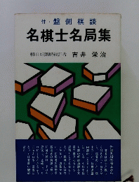 付盤側棋談 名棋士名局集